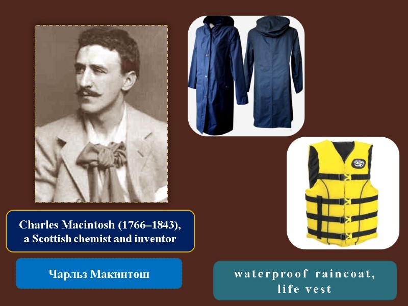 Charles Macintosh (1766–1843),  a Scottish chemist and inventor Чарльз Макинтош waterproof raincoat, 